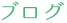ブログ