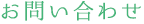 お問い合わせ