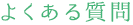 よくある質問