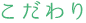 こだわり