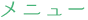 メニュー