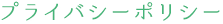 プライバシーポリシー